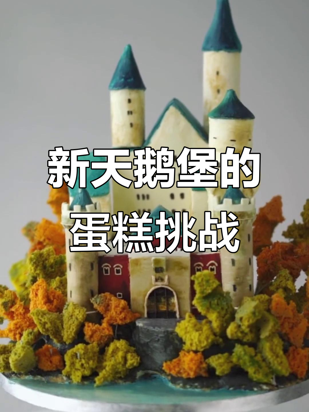秋日新天鹅堡,城堡蛋糕大比拼!
