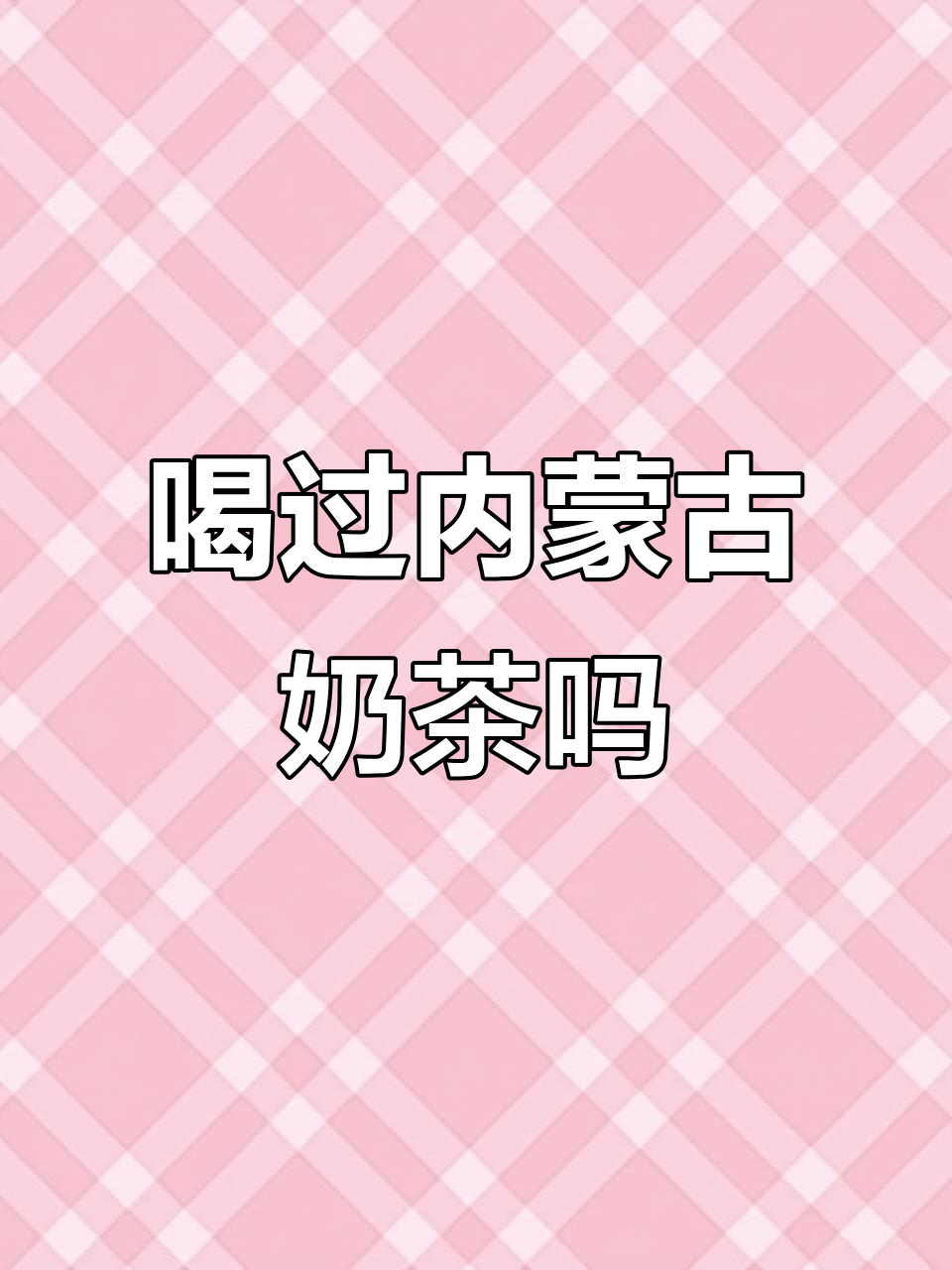 内蒙古奶茶博士的痴迷之路,正宗奶茶你尝过吗?