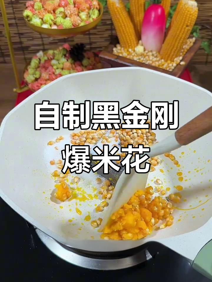 黑金刚爆米花DIY,黑巧克力与椰粉的完美结合
