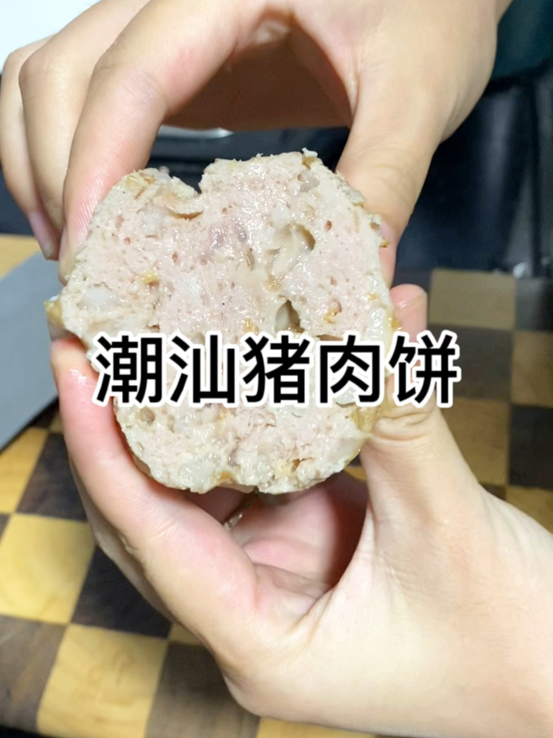 在家自己做潮汕猪肉饼,粿条汤标配,巨好吃啊