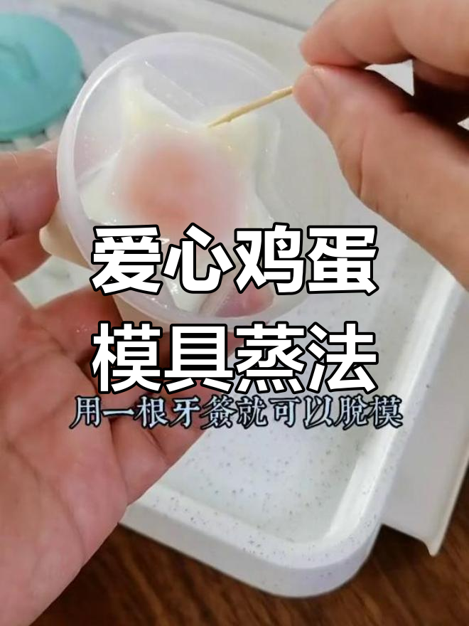 小朋友不爱吃鸡蛋?试试爱心模具蒸蛋,超可爱!