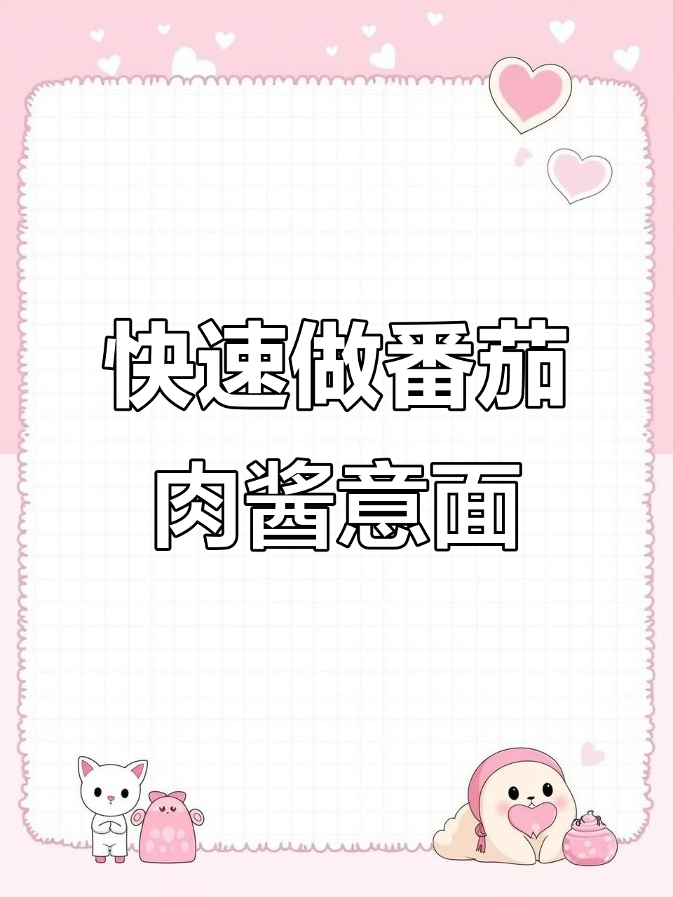 下班十分钟搞定番茄肉酱意面,简单又美味