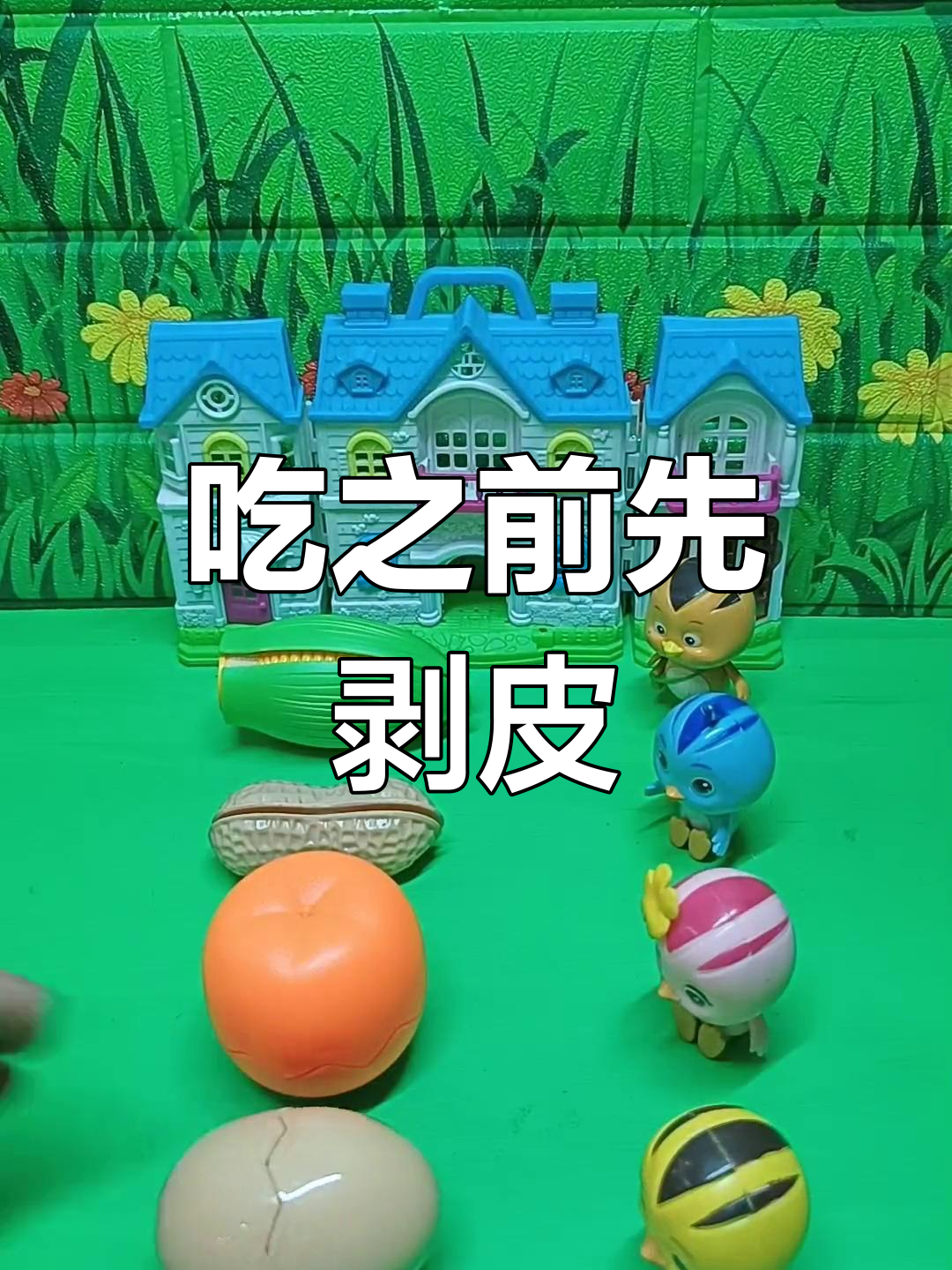 萌鸡小队吃前必剥皮
