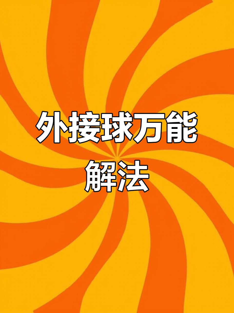 外接球问题轻松搞定,鳄鱼模型公式推导技巧大揭秘