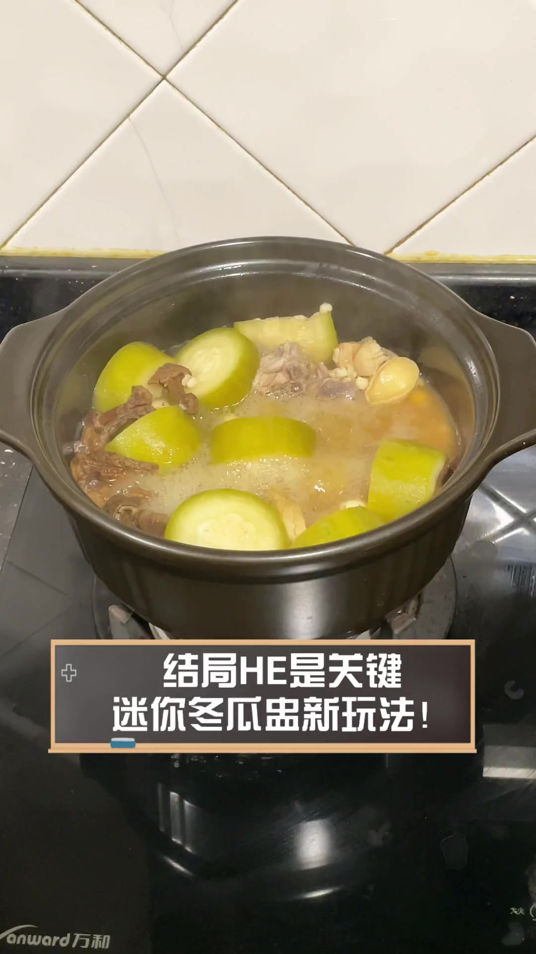 结局HE是关键,迷你冬瓜盅新玩法!