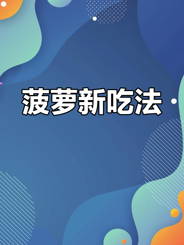 菠萝炒一炒，酸甜开胃，简单又美味，赶紧动手试试吧！