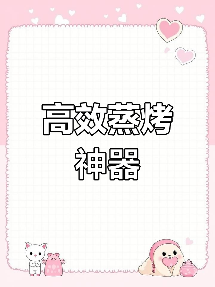 蒸烤箱一键操作,快速出餐,省时又美味!