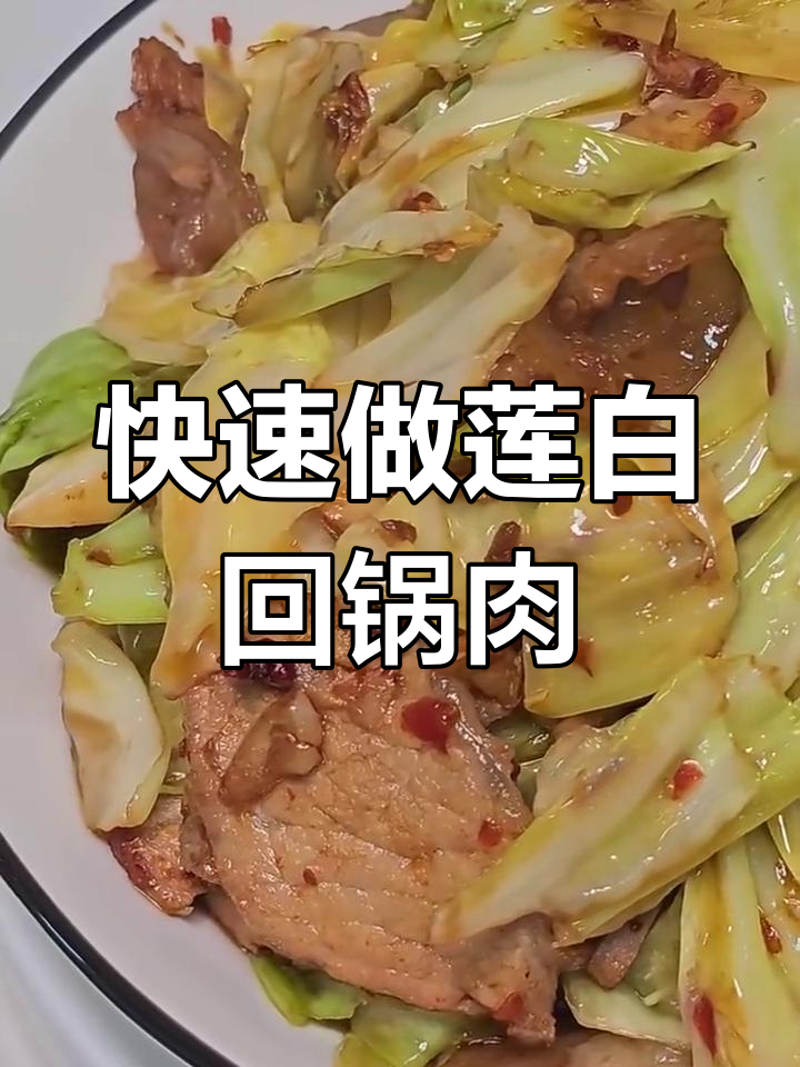 莲白回锅肉,3分钟搞定家常下饭美味