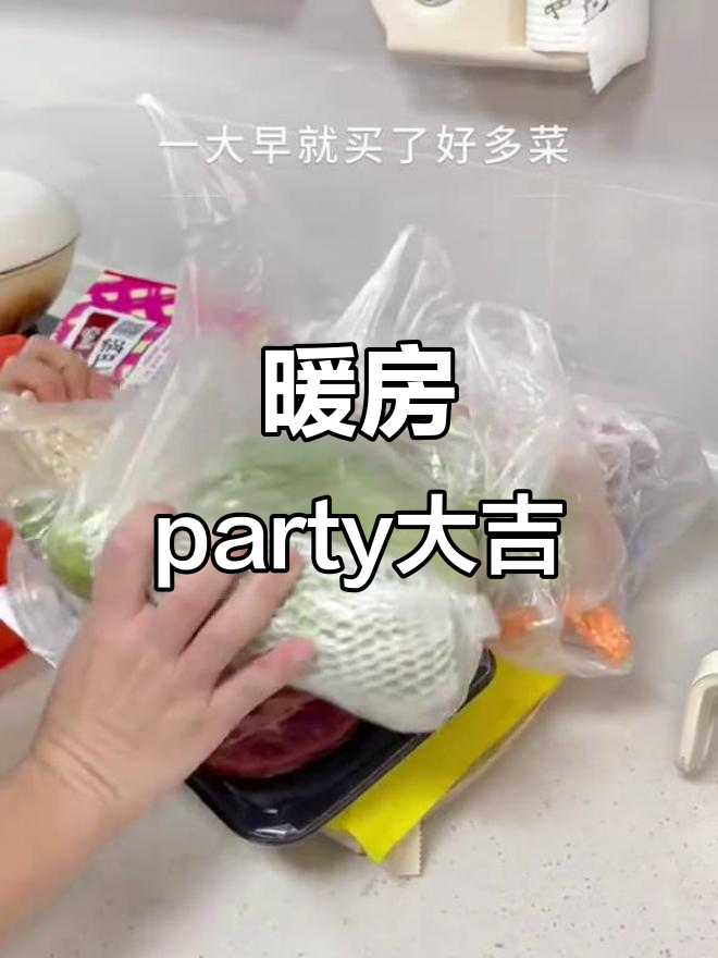 新家暖房派对,邀请好友一起庆祝乔迁之喜!