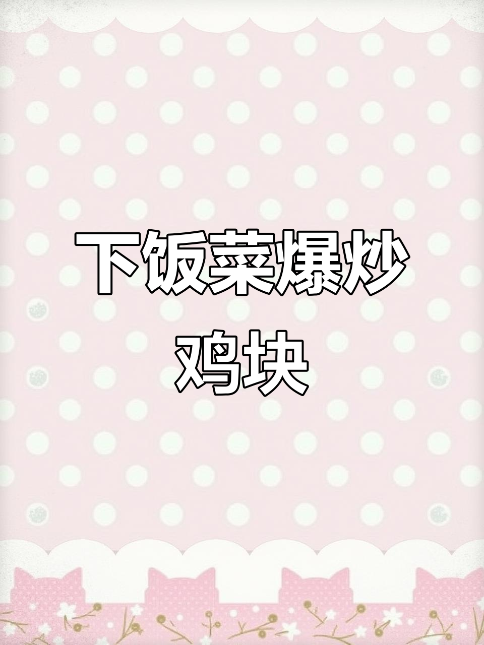 炒鸡块香辣开胃,三碗饭轻松搞定!