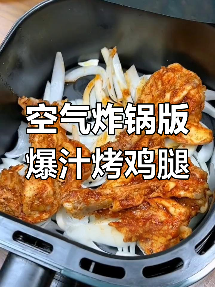 用空气炸锅做烤鸡腿,外焦里嫩,比烧烤摊还好吃