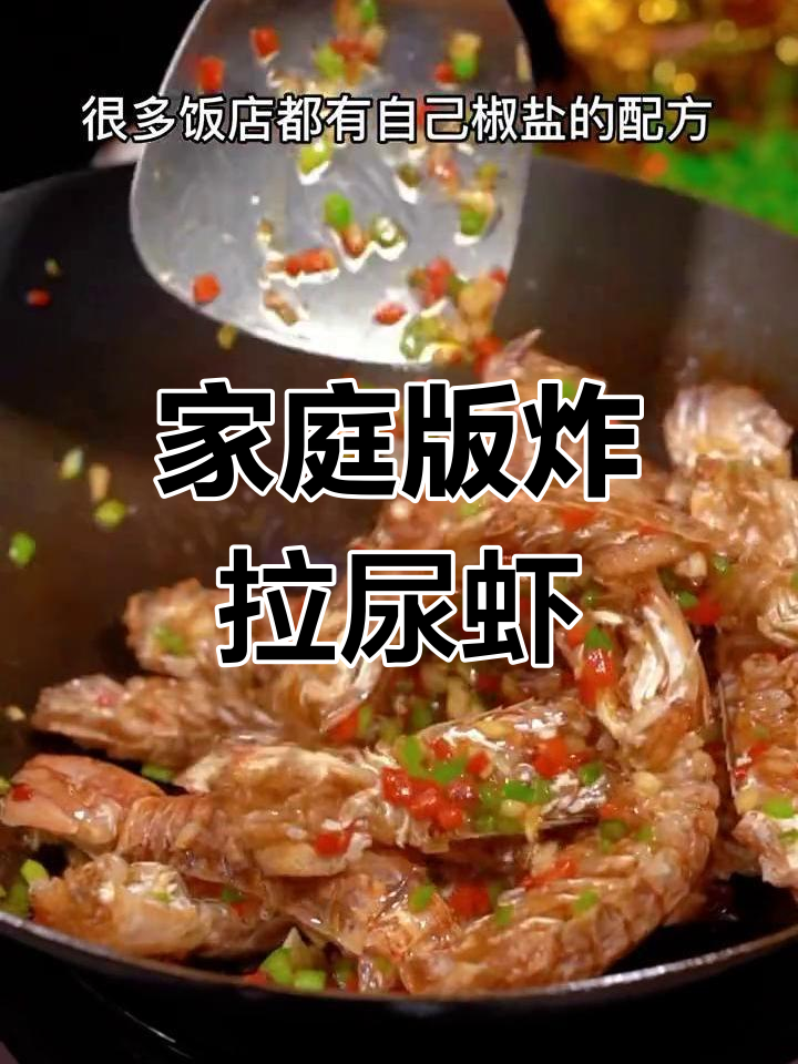 大排档经典椒盐皮皮虾做法