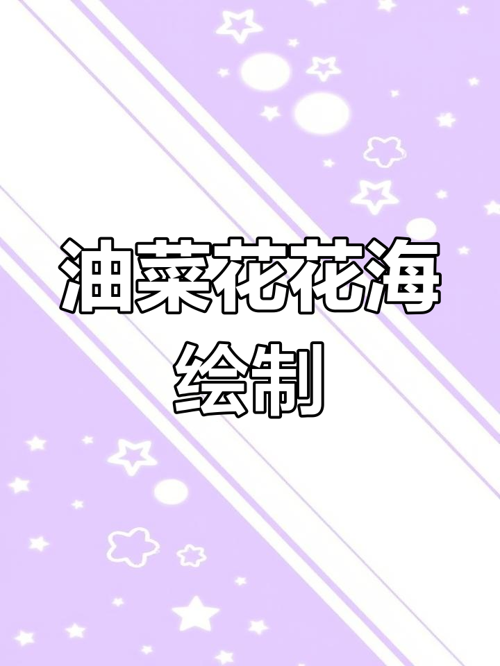 如何画油菜花田与乡春原野?水彩入门教程