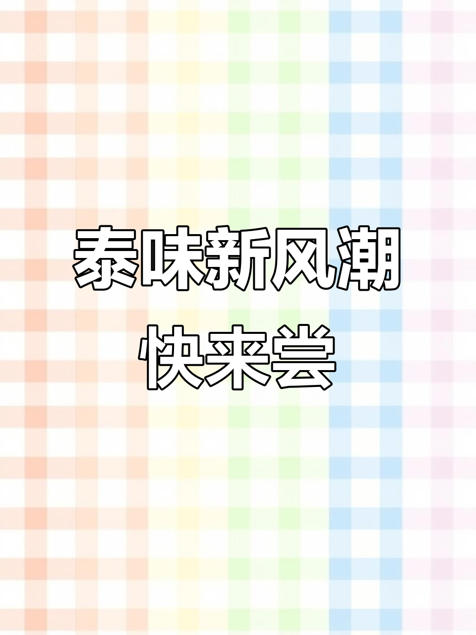 比格比萨泰式系列新品大揭秘!打泡肉酱披萨、椰香咖喱鸡超赞