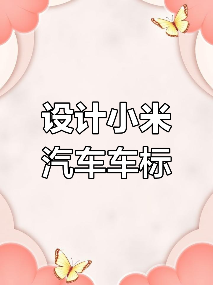 小米汽车新LOGO设计挑战,创意来袭!
