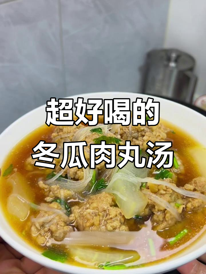 冬瓜肉丸汤,粉丝和香菜让味道更完美
