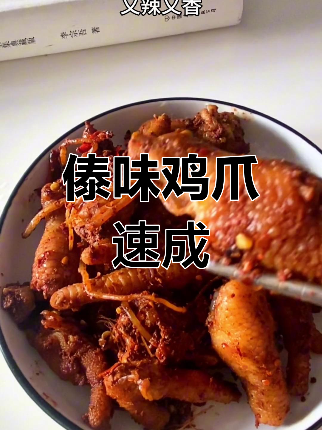 5分钟轻松做傣味鸡爪,辣味十足,绝对让你停不下来!