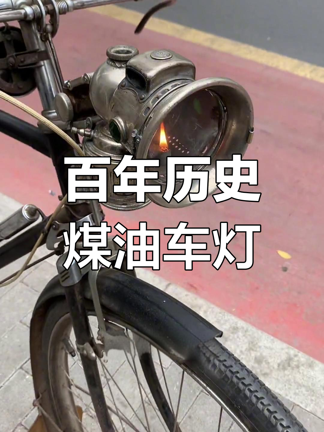 1948年英国卢卡斯古董自行车灯,战后钢材打造的车身