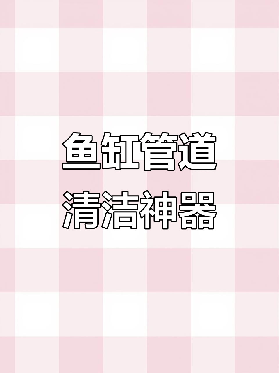 这款小工具轻松清洁鱼缸管道,水流恢复强劲,省时又省空间