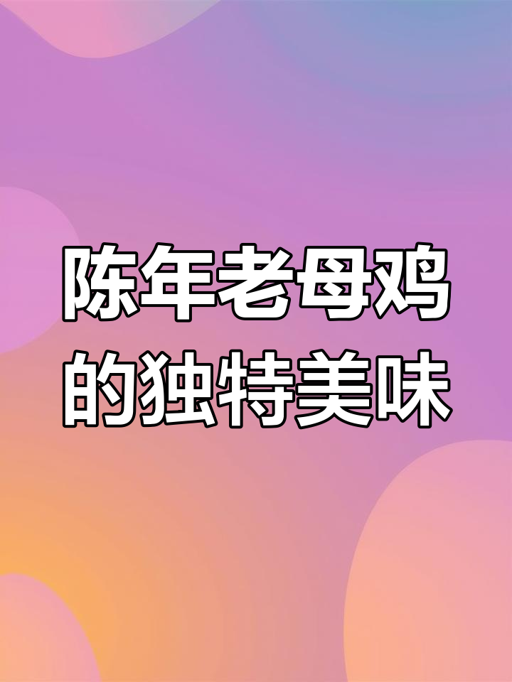 江浙沪名菜香糟鸡,酒香扑鼻让人无法抗拒
