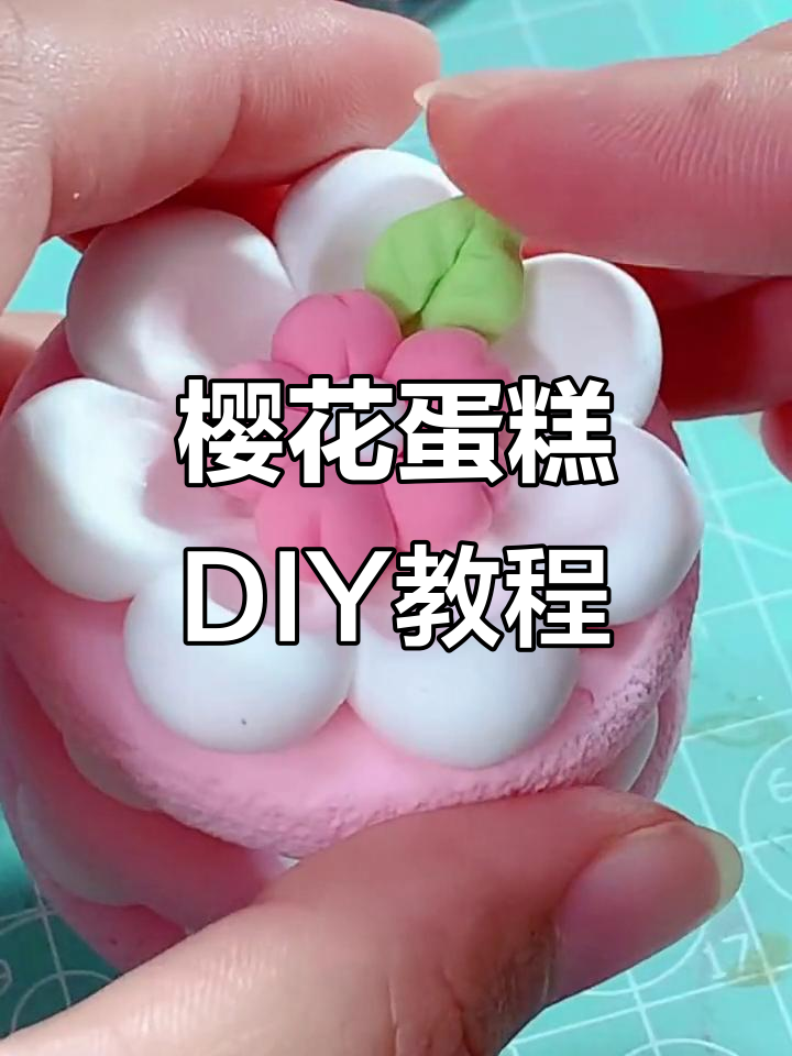 用超轻粘土做樱花蛋糕,简单又有趣!
