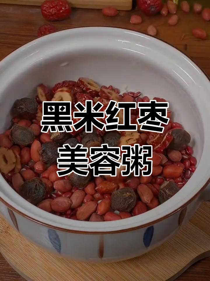 每天一碗黑米红枣粥,让你从内到外焕发光彩