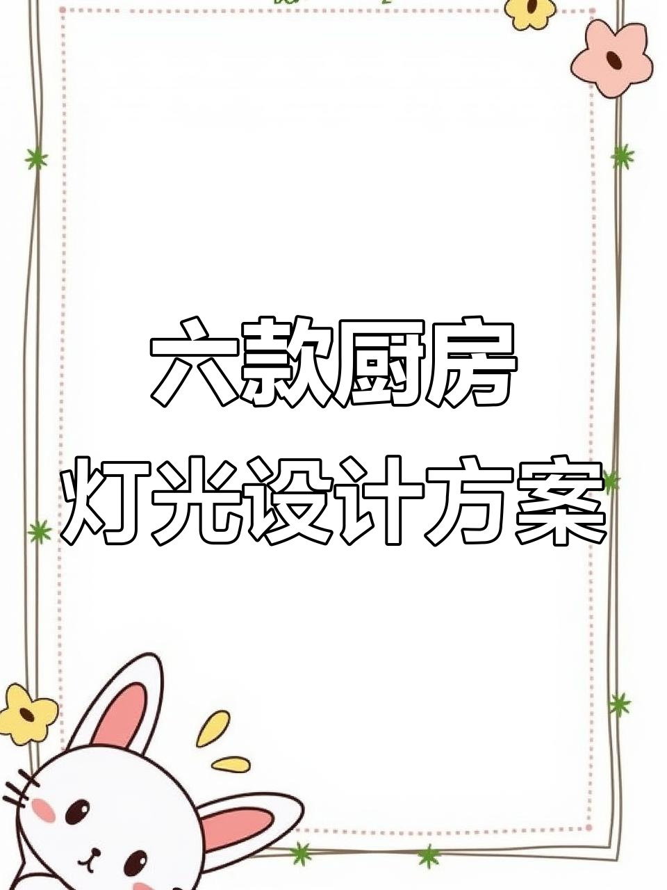 厨房灯光设计全攻略:6种面积的照明布局技巧