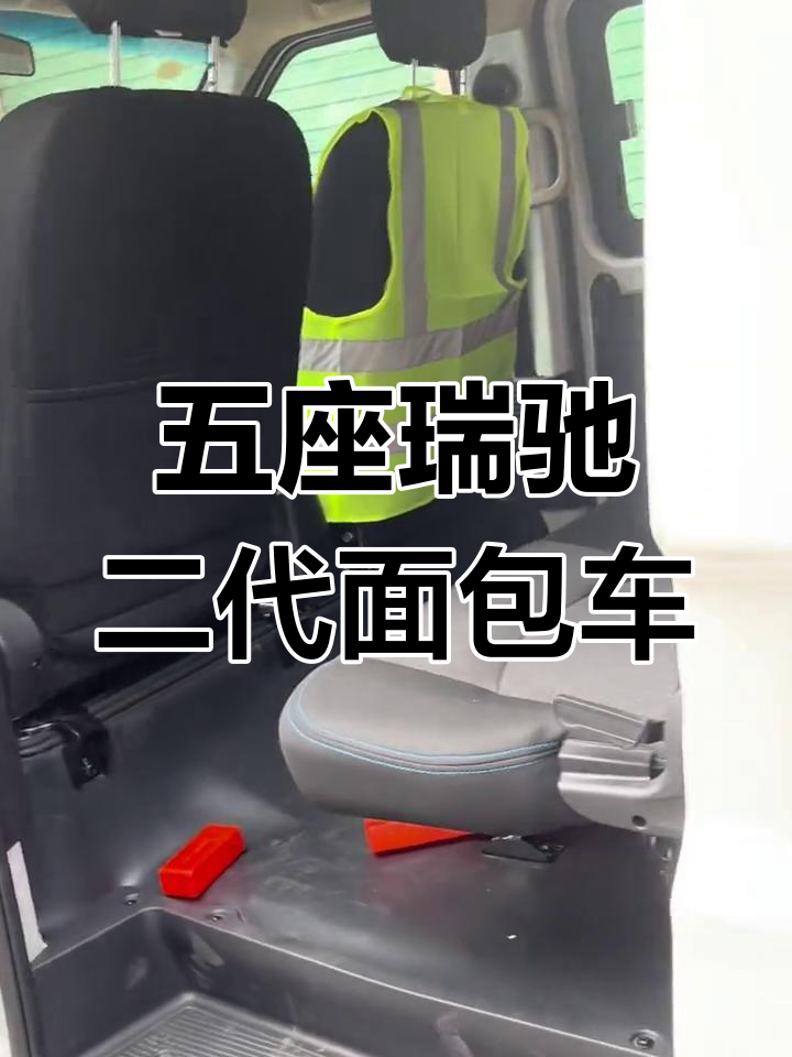 瑞驰二代五座面包车,空间宽敞舒适,适合拉货与多人出行