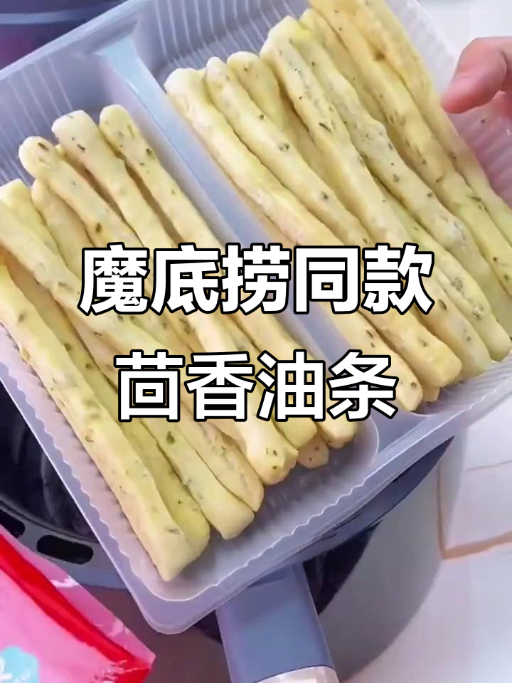 茴香小油条,外酥里嫩,火锅店同款美味