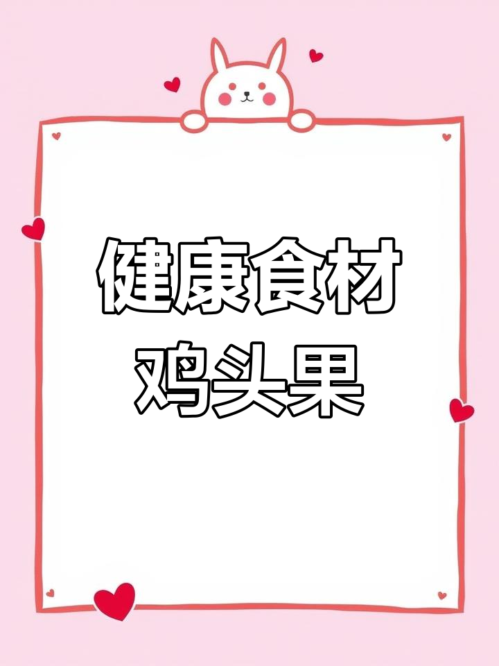 水中人生的秘密:芡实的营养与药用价值