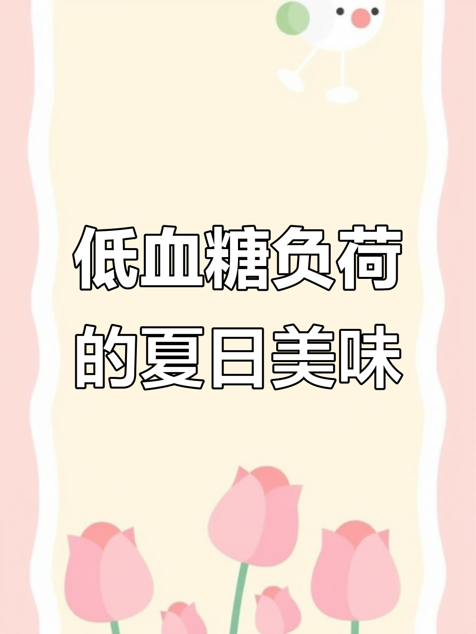 西瓜水分足,糖尿病人也能放心吃!