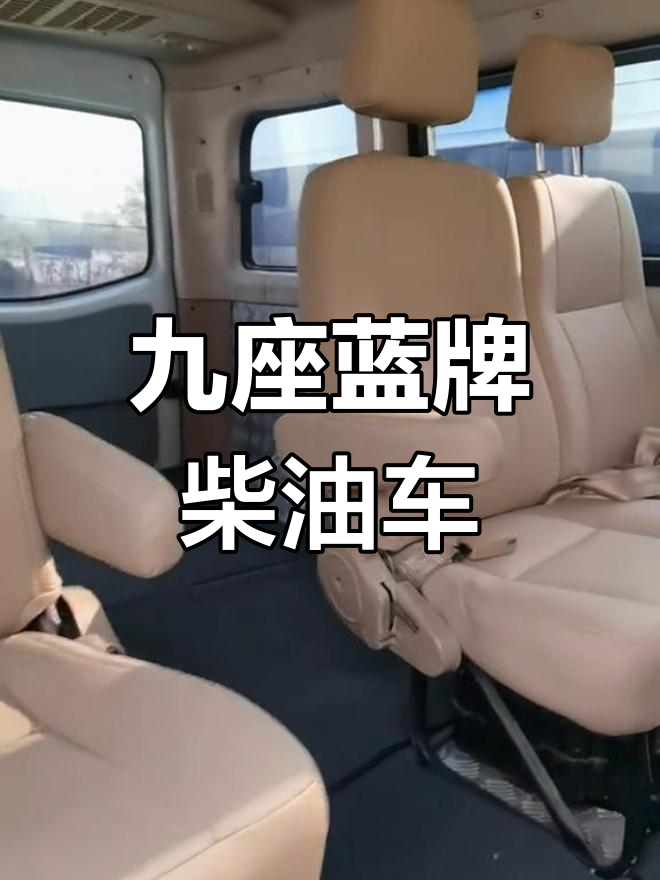 13年江淮星锐5系,9座长轴大面包车,真皮座椅+中央空调