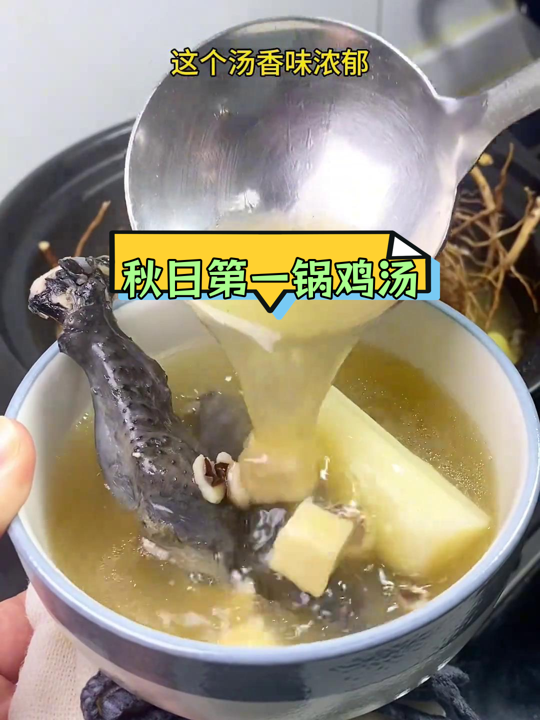 秋季必备竹丝鸡汤,香气扑鼻!