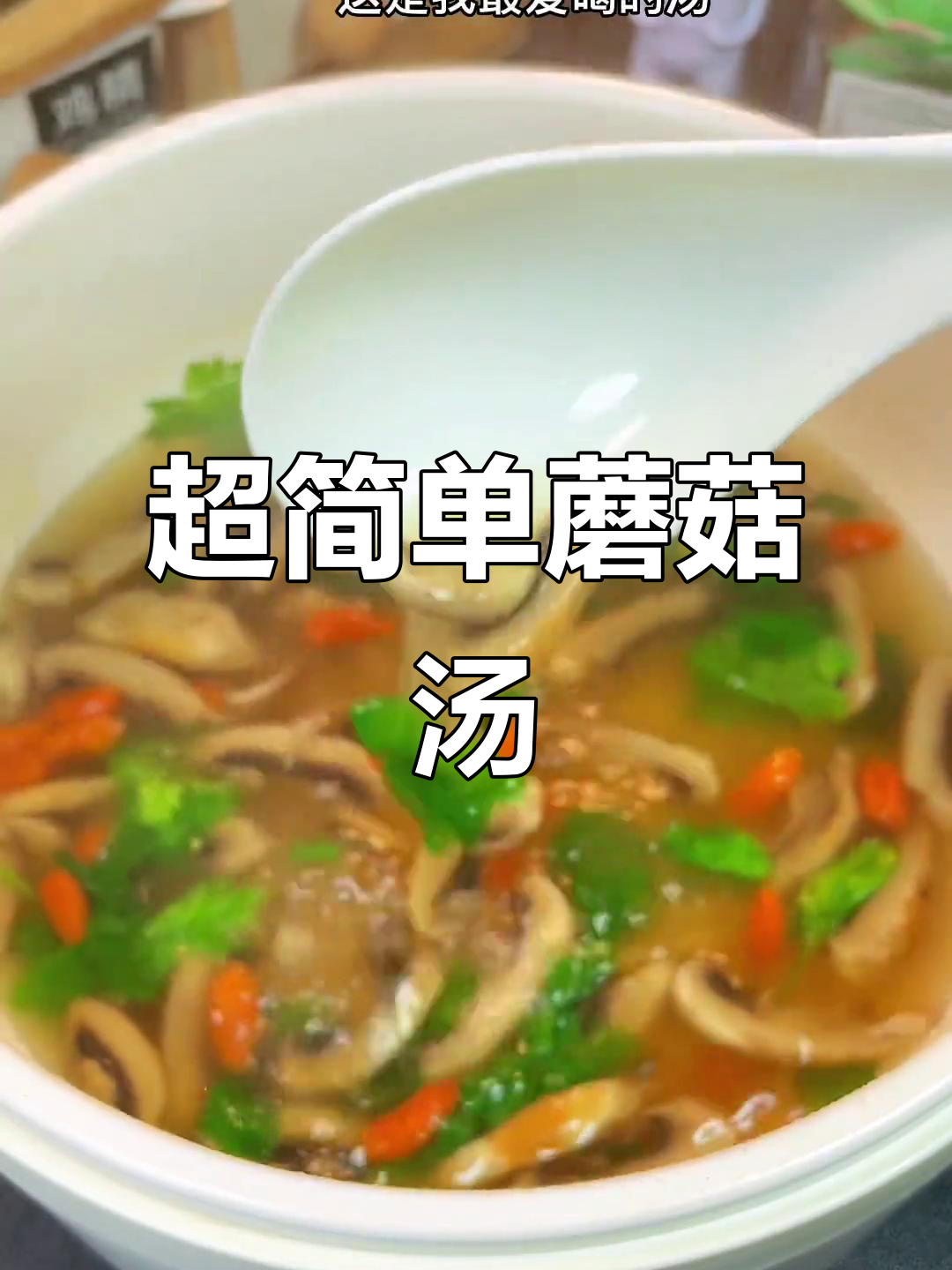 夏季减脂必备!鲜美口蘑汤,简单又美味