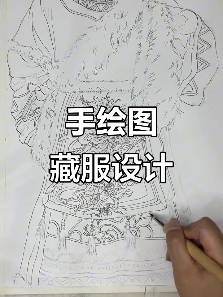 藏服线稿设计,手绘服装的魅力与挑战
