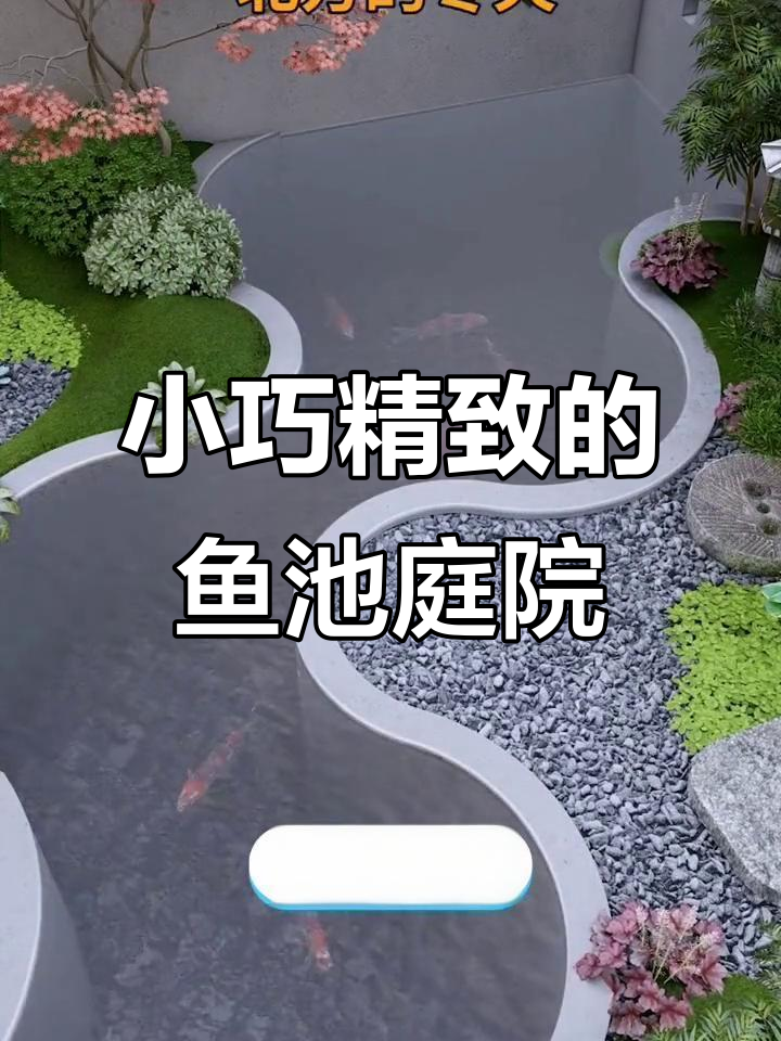 鱼池小院设计：灵动水景与木平台完美结合
