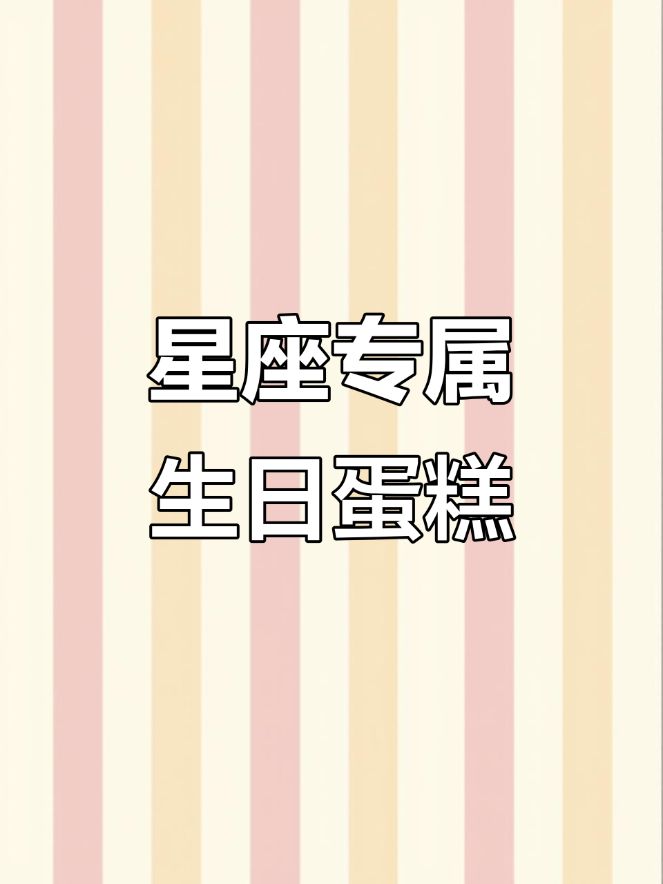 12星座生日蛋糕大揭秘,选对水果更符合你的个性