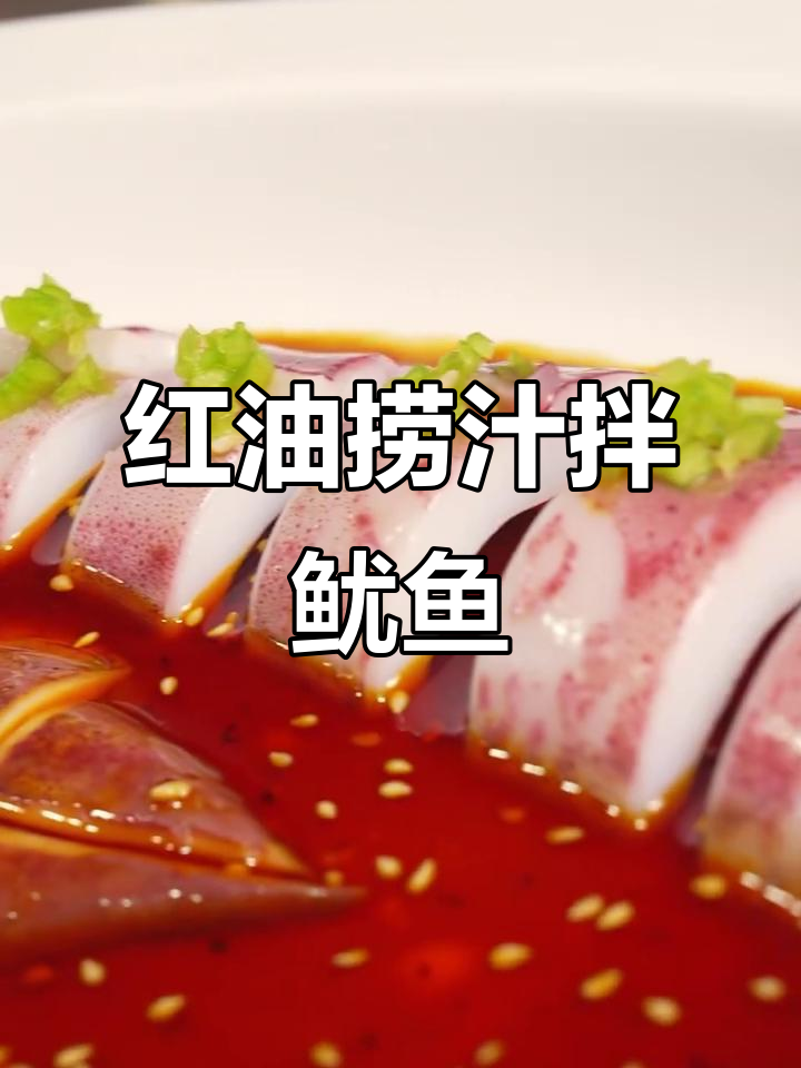香辣红油捞汁遇上大管鱿鱼,口感鲜美又刺激