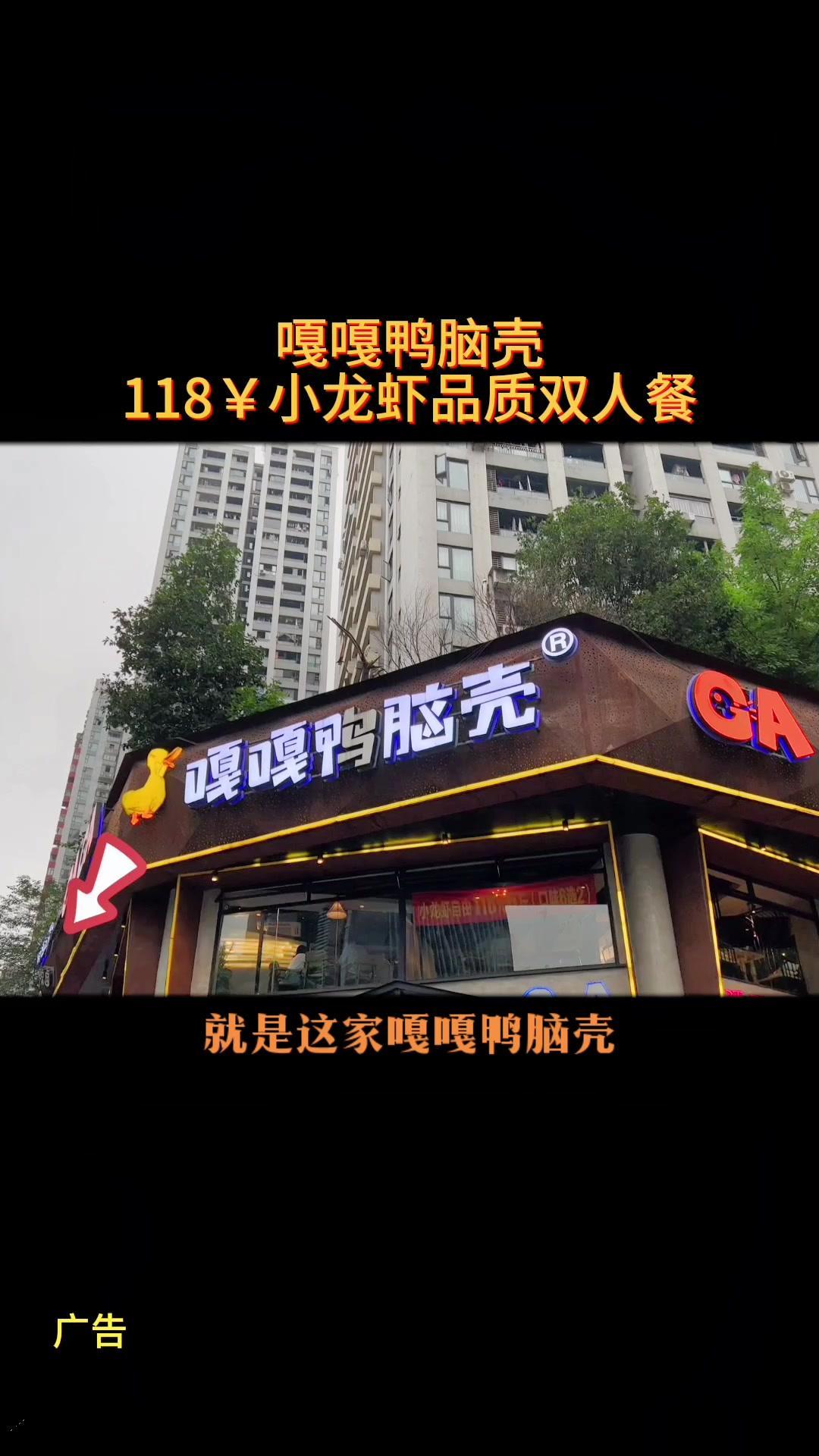 哇塞!这也太有食欲了吧,就是这家嘎嘎鸭脑壳,现在118都能吃到他们家小龙虾品质双人餐了,有