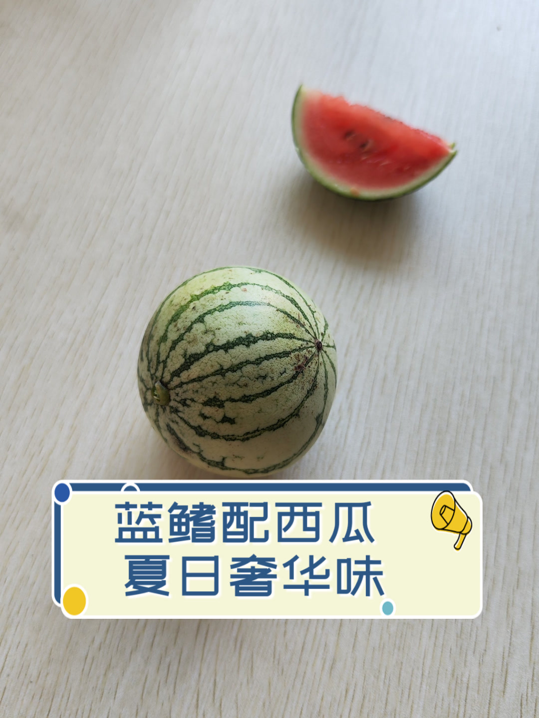 蓝鳍配西瓜,夏日奢华味