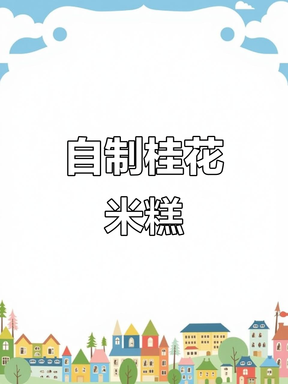 轻松做桂花米糕,松软香甜不粘牙