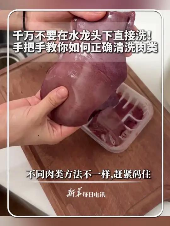 千万不要在水龙头下直接洗！手把手教你如何正确清洗肉类。不同肉类方法不一样，赶紧码住！新华每