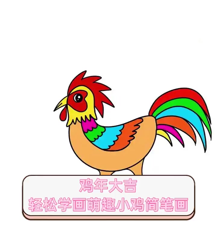 鸡年大吉,轻松学画萌趣小鸡简笔画