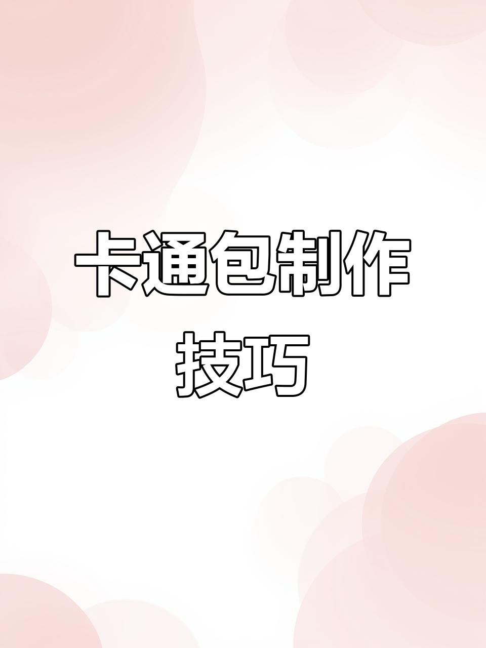 卡通包子教学,轻松做出孩子喜欢的可爱造型