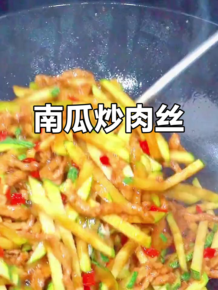 仔南瓜炒肉丝,香脆嫩滑,米饭必备下饭菜