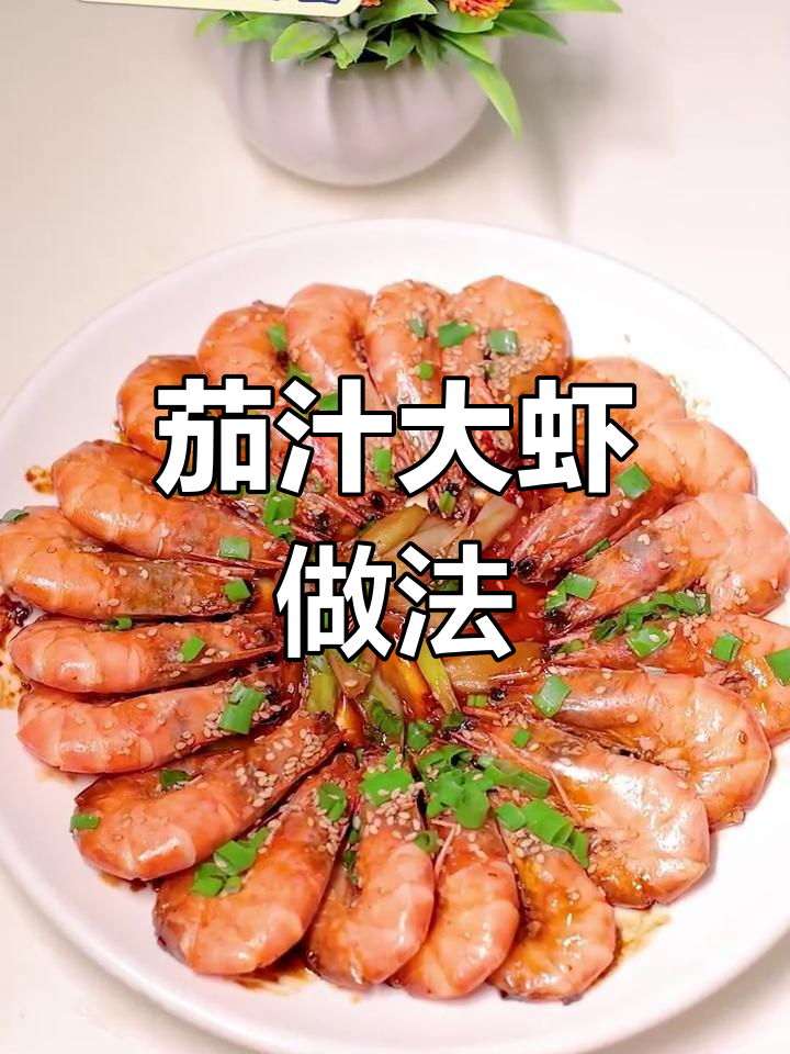 番茄大虾,鲜香美味轻松做