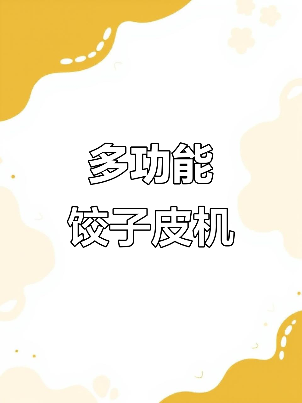 一机多用,饺子皮馄饨皮都能做,定制模具更方便