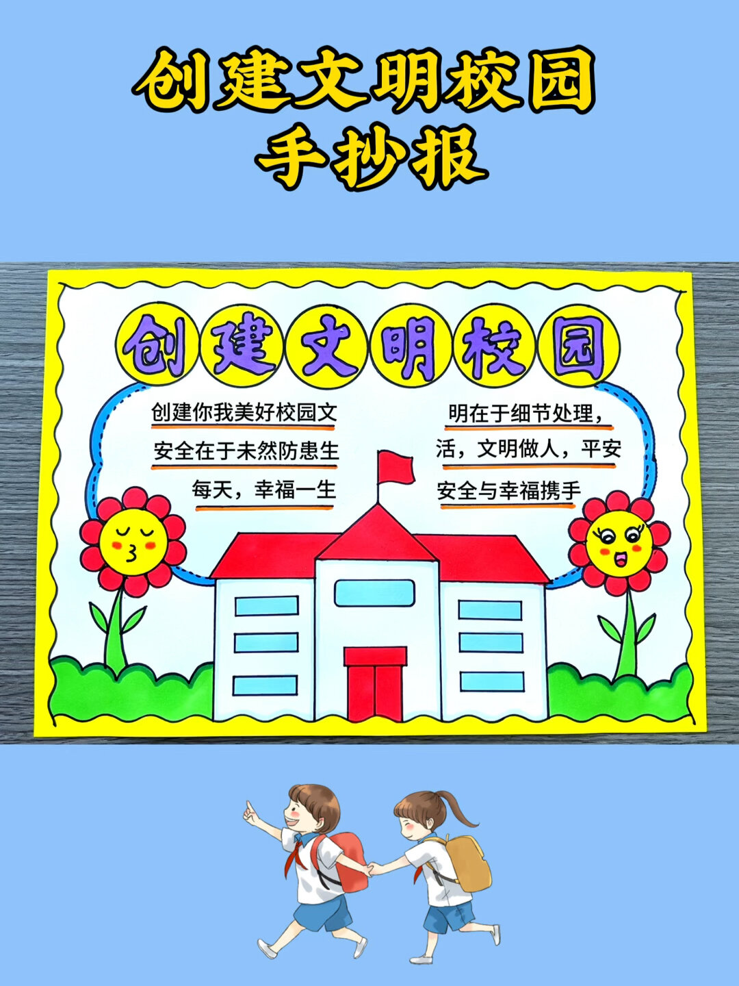 创建文明校园手抄报模板教程