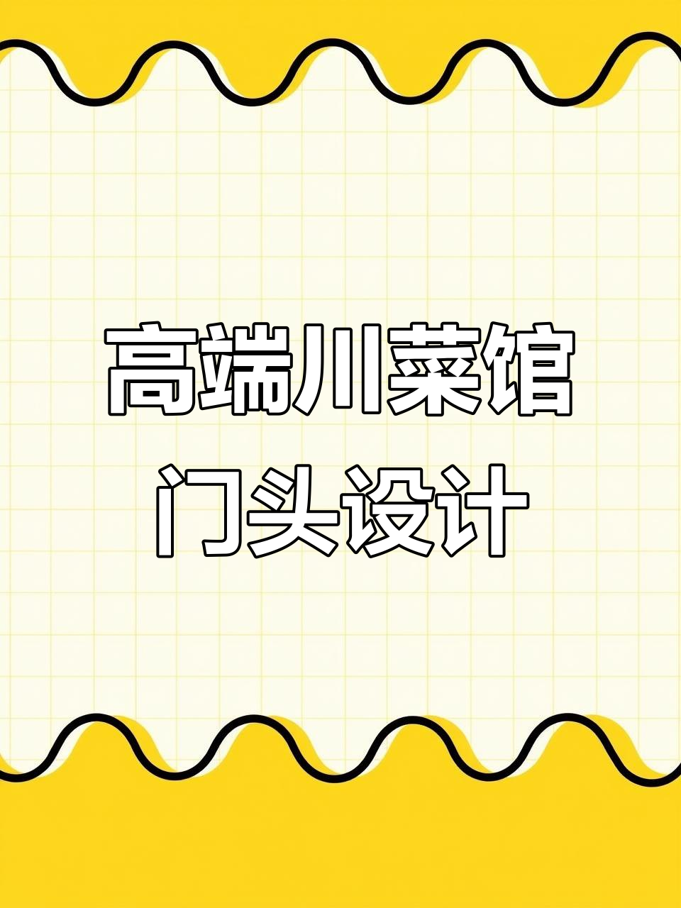高端川菜馆门头设计五大法则,打造独特私房菜风格