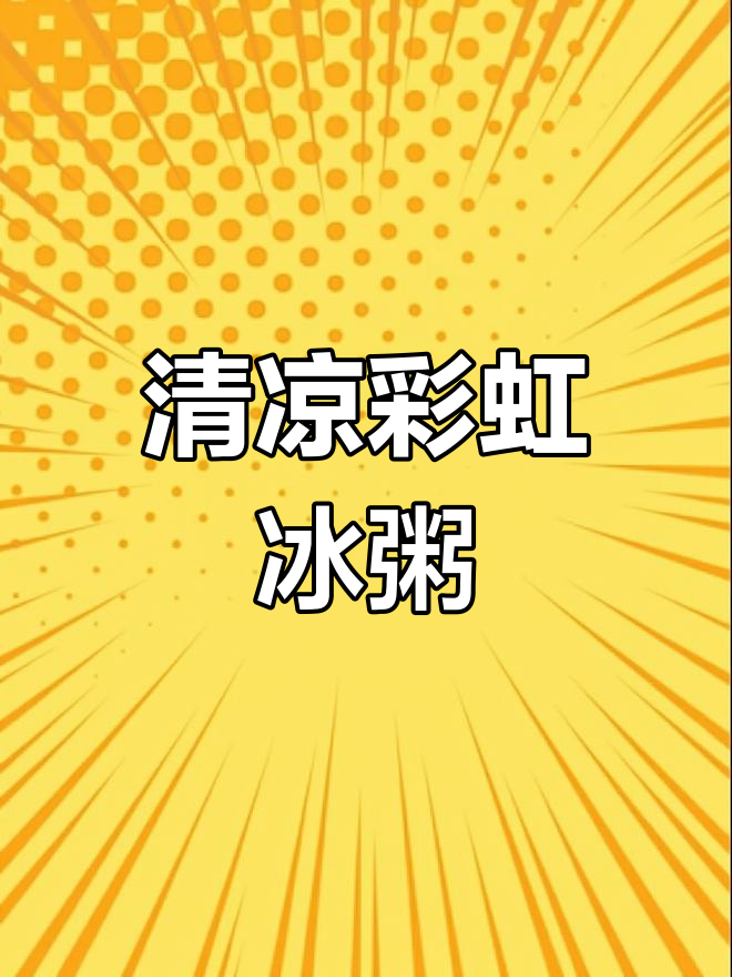 彩虹冰粥,水果冻与奶茶的完美碰撞,清凉一夏!